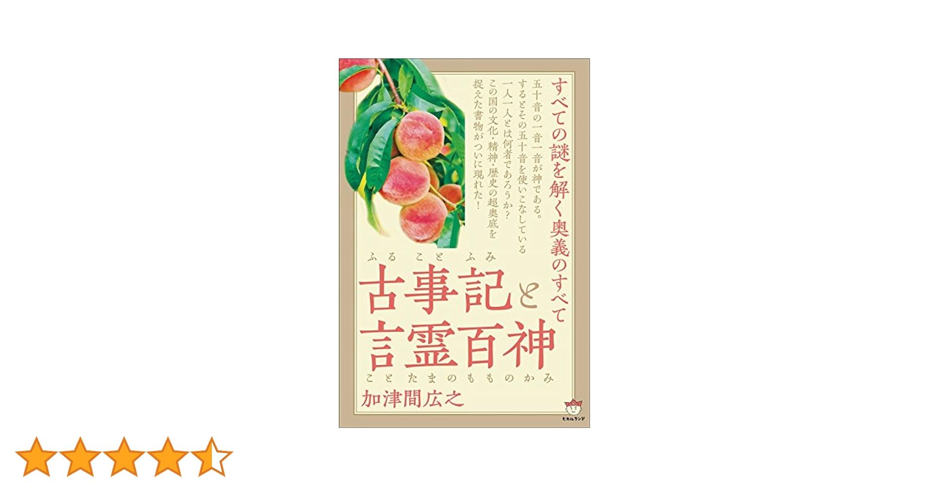 Amazon.co.jp: 古事記（ふることふみ）と言霊百神（ことたまのも